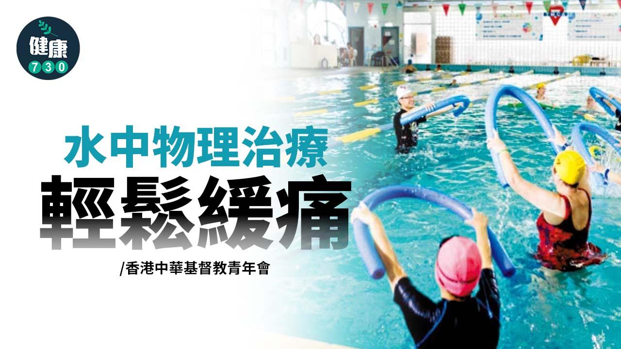 水中物理治療 輕鬆緩痛