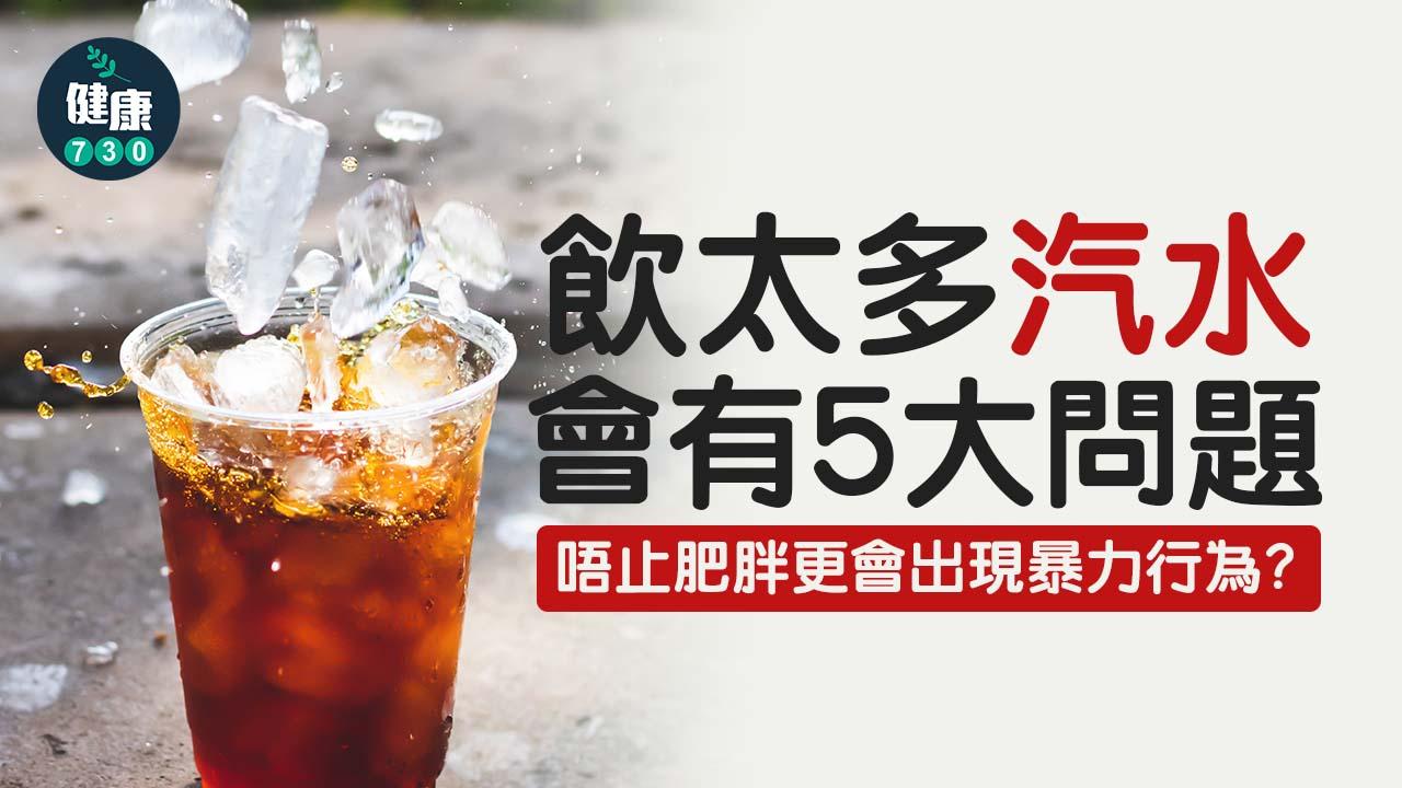 汽水｜飲太多汽水的5大問題 易出現衝動行為？