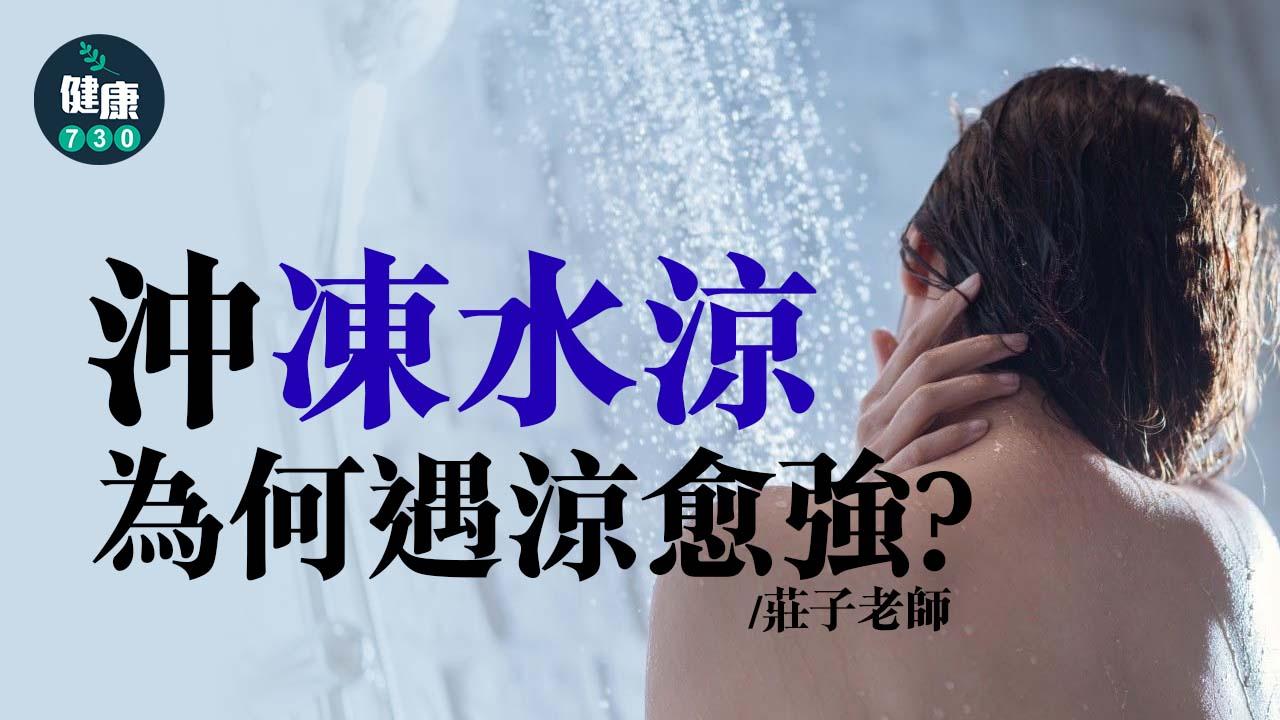 沖凍水涼為何遇涼愈強？