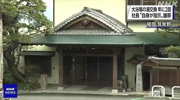 日溫泉旅館浴池被揭兩年不換水 老闆疑自殺亡 留遺書稱「對不起」