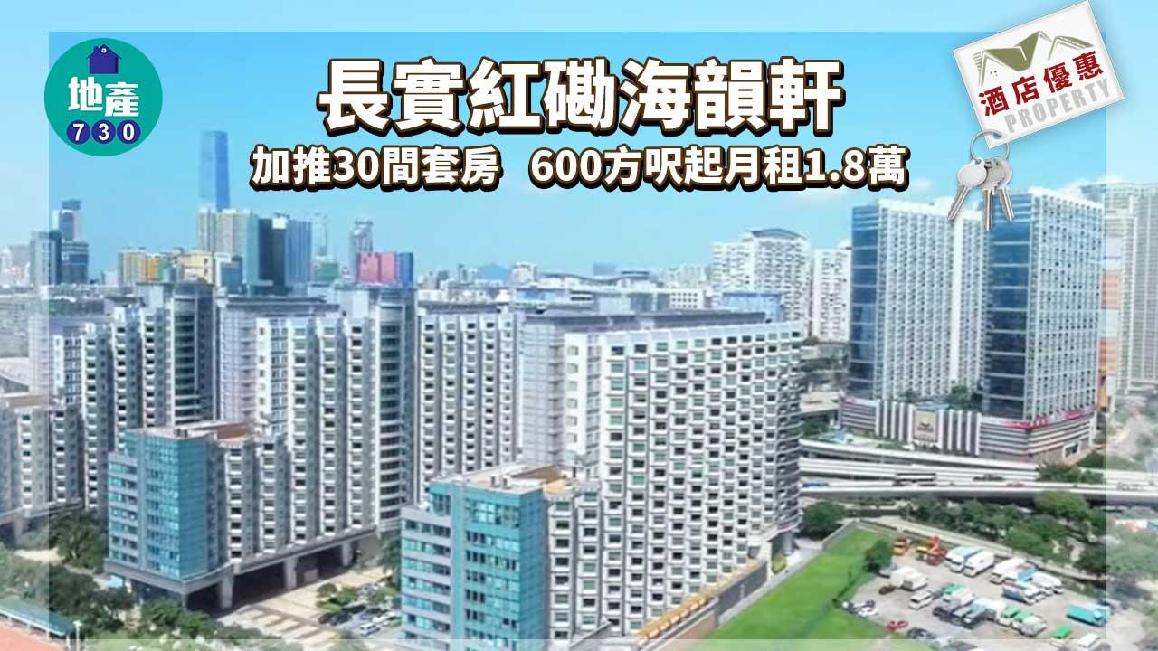 酒店優惠｜長實紅磡海韻軒加推30間套房 月租1.8萬住600方呎住兩房