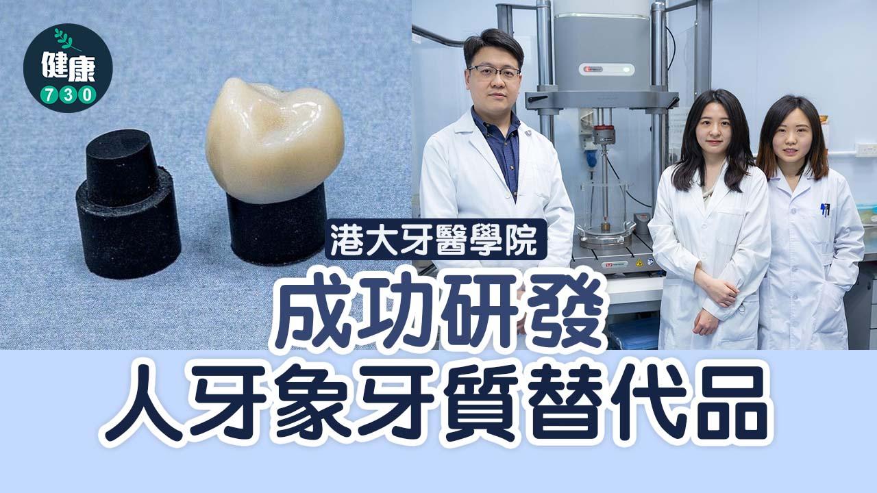 港大牙醫學院 成功研發人牙象牙質替代品
