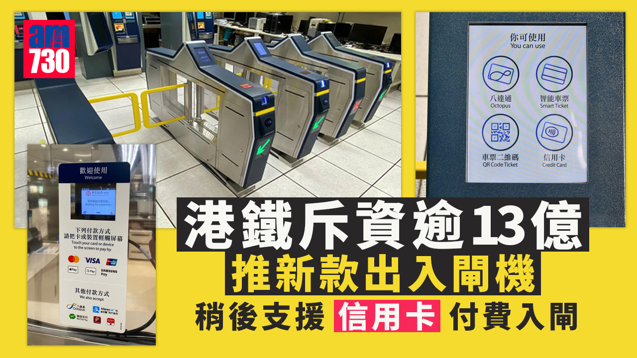 港鐵斥資逾13億推新款出入閘機　稍後支援信用卡付費入閘