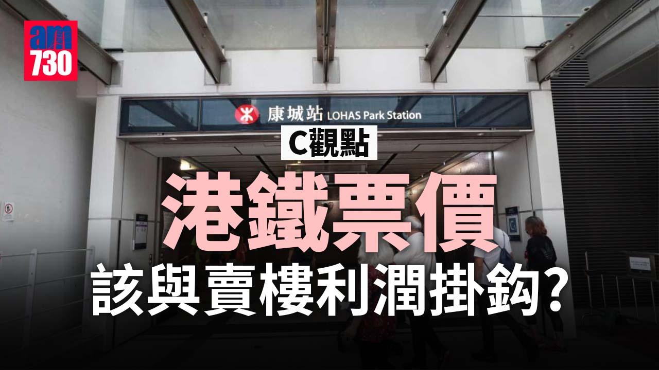 港鐵票價該與賣樓利潤掛鈎？