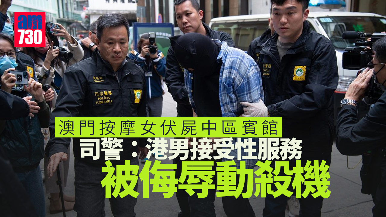 澳門按摩女伏屍中區賓館　司警：港男接受性服務被侮辱動殺機