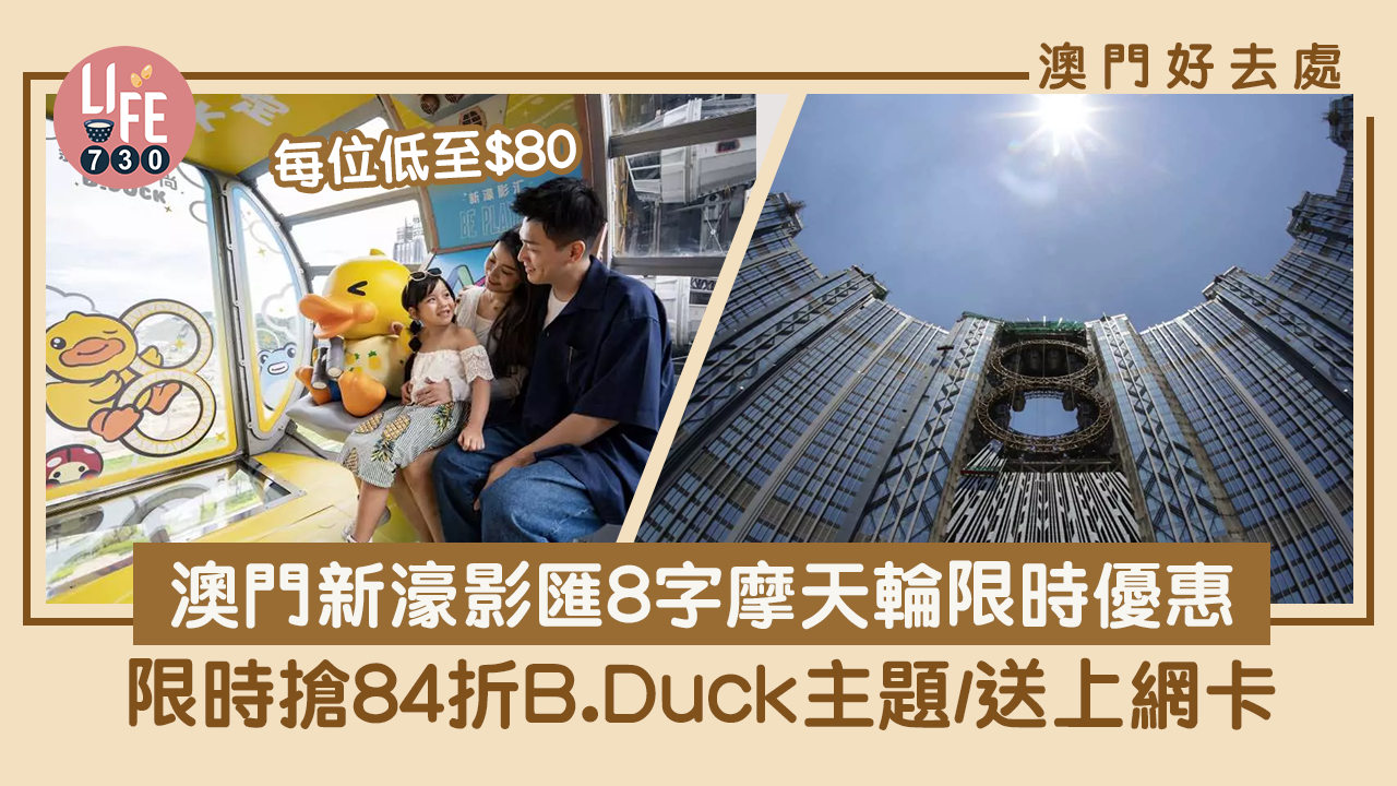 澳門旅遊｜B.Duck主題澳門新濠影匯8字摩天輪限時門票優惠 限時84折每位低至$80/送AirSim無國界上網卡
