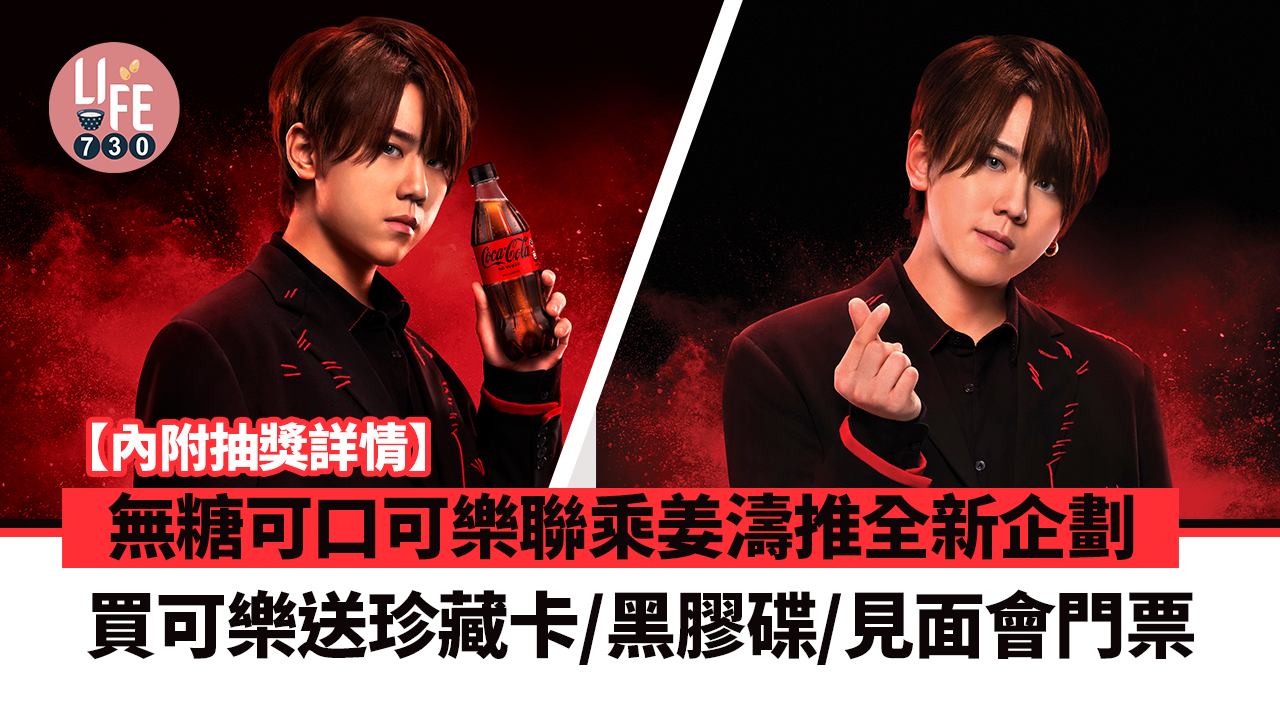 無糖可口可樂聯乘姜濤推全新企劃 買可樂送珍藏卡/黑膠碟/姜濤見面會門票【內附詳情】