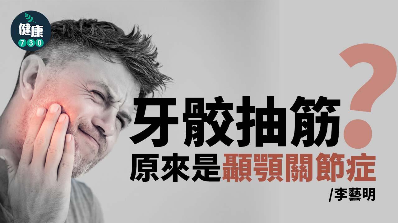 牙骹抽筋？原來是顳顎關節症