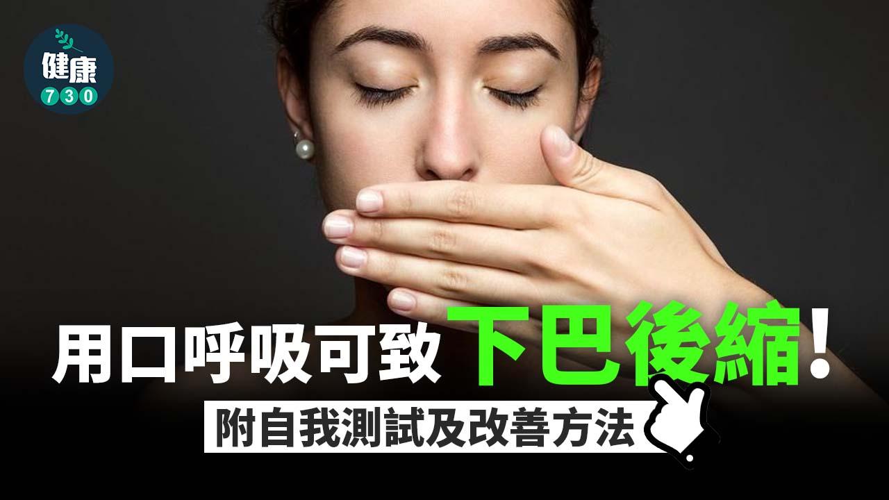 用口呼吸可致下巴後縮 附自我測試及改善方法