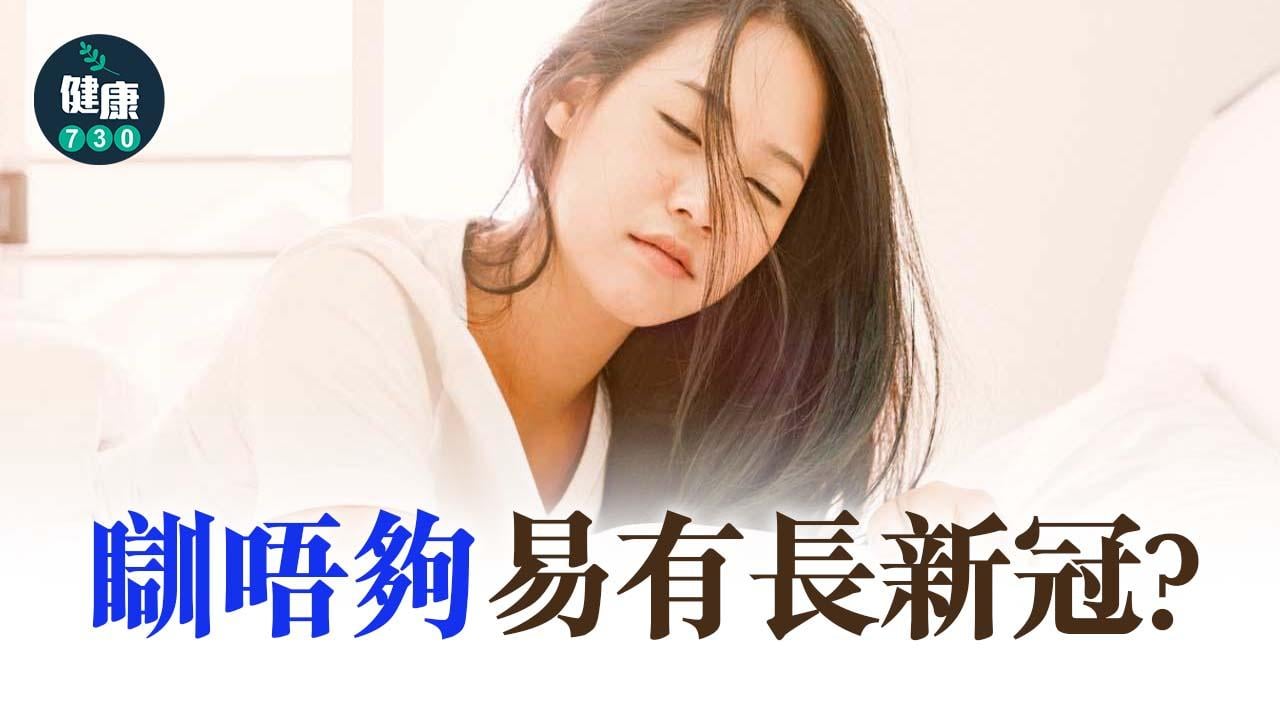 瞓唔夠易有長新冠？