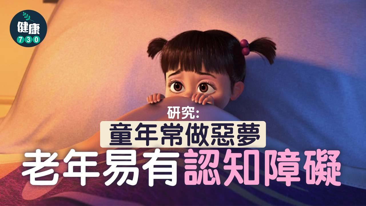 研究：童年常做惡夢 老年易有認知障礙