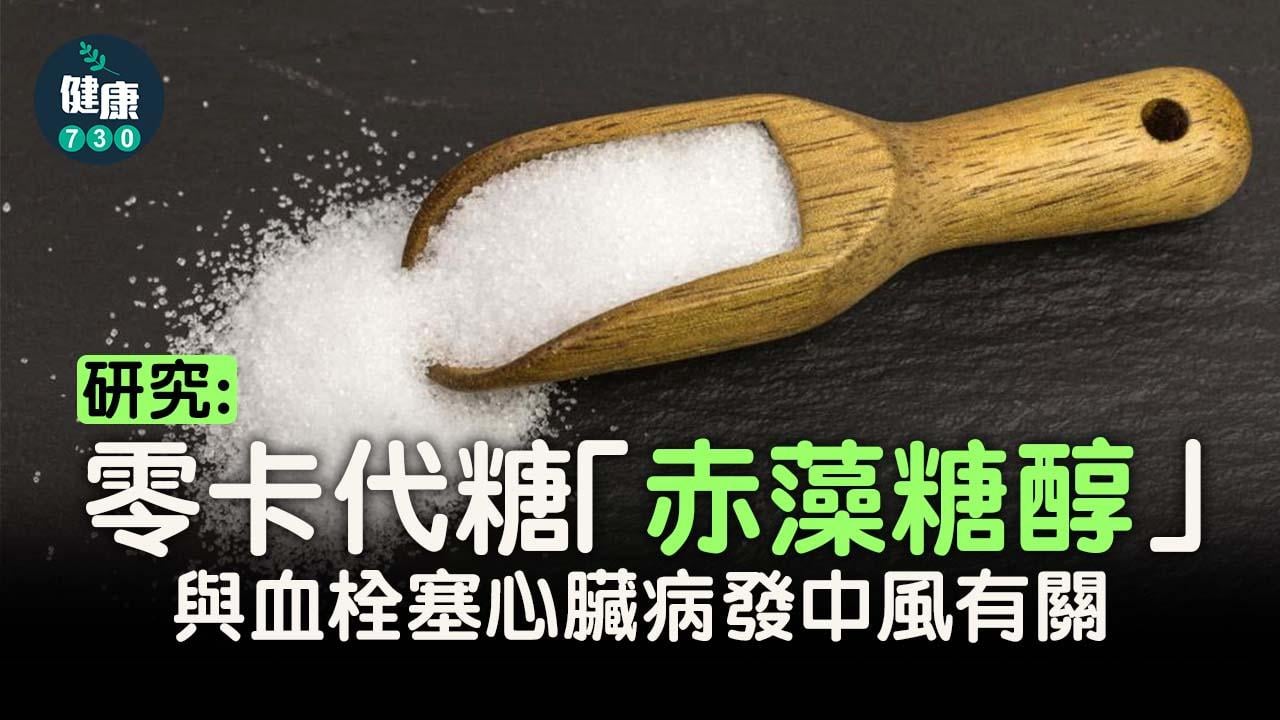 代糖｜研究：零卡代糖「赤藻糖醇」與血栓塞心臟病發中風有關