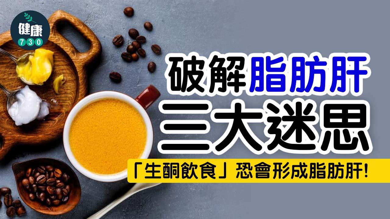 破解脂肪肝三大迷思！小心減肥都會「肝包油」