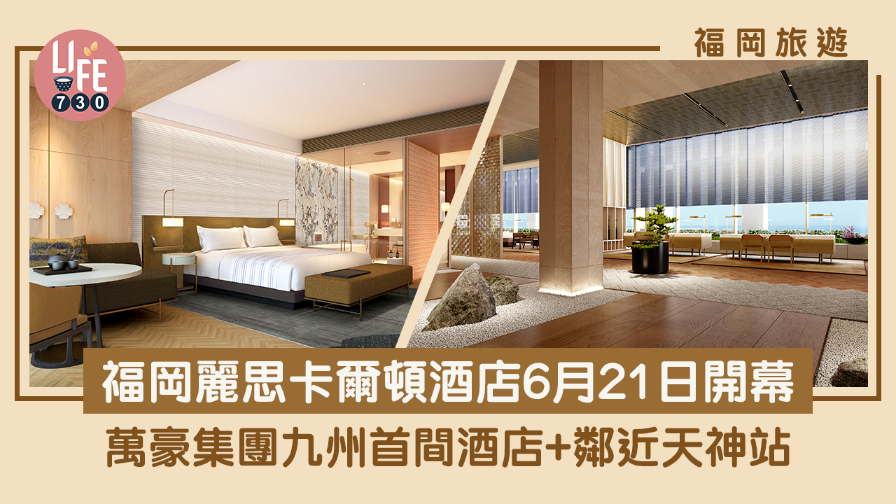 福岡旅遊｜福岡麗思卡爾頓酒店6月21日開幕 萬豪集團九州首間酒店+鄰近天神站