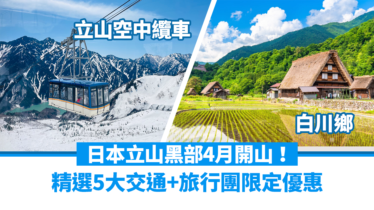 日本旅遊｜立山黑部4月開山！ 精選5大交通+旅行團限定優惠 一次過玩白川鄉/飛驒高山+住溫泉酒店
