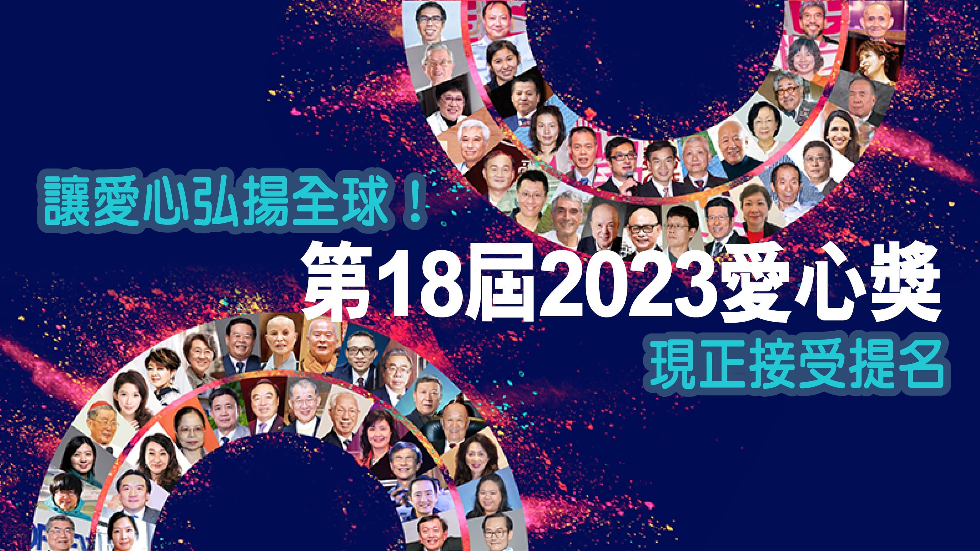 讓愛心弘揚全球！第18屆2023愛心獎現正接受提名