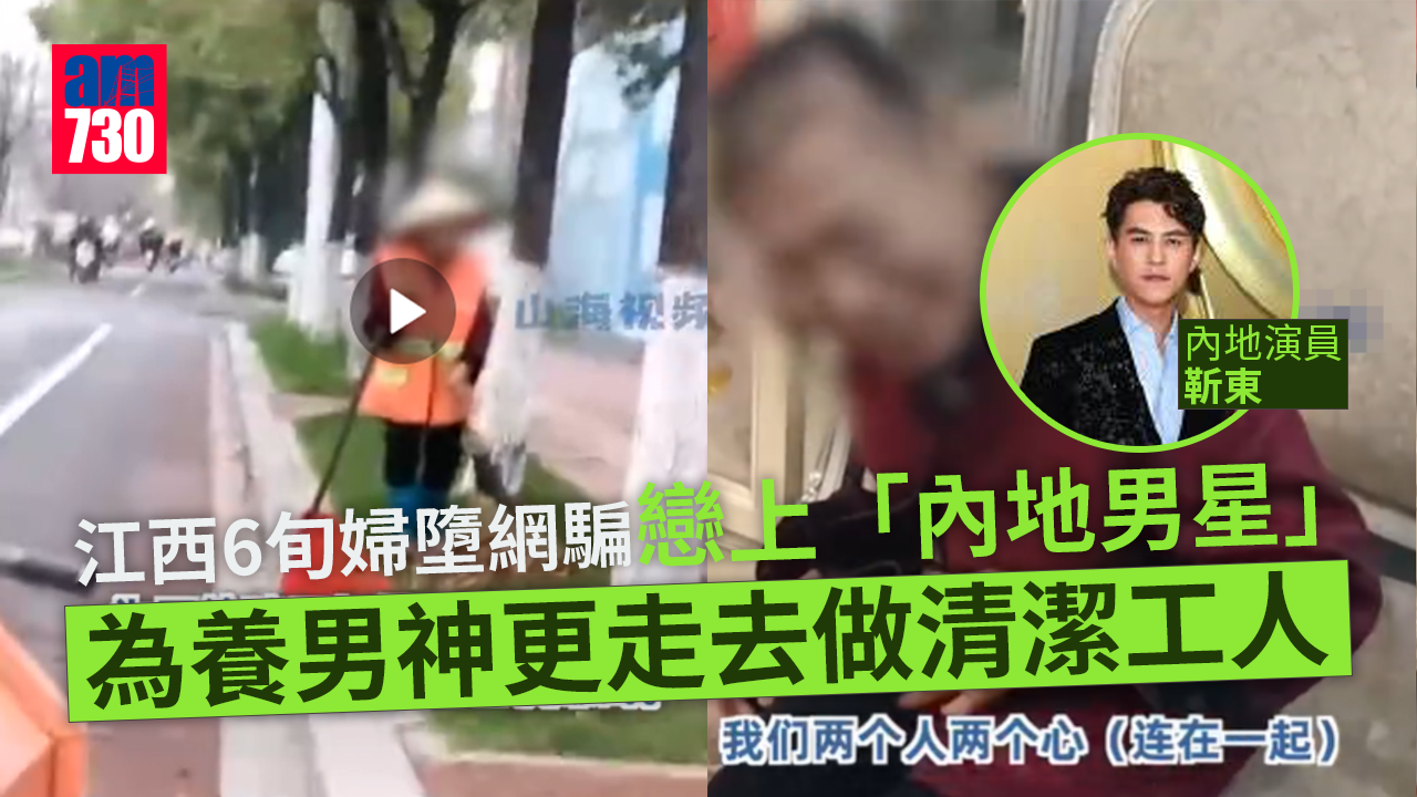 網上情騙｜江西6旬婦墮網騙戀上「內地男星」　3年被騙逾3萬人幣　為養男神更走去掃街