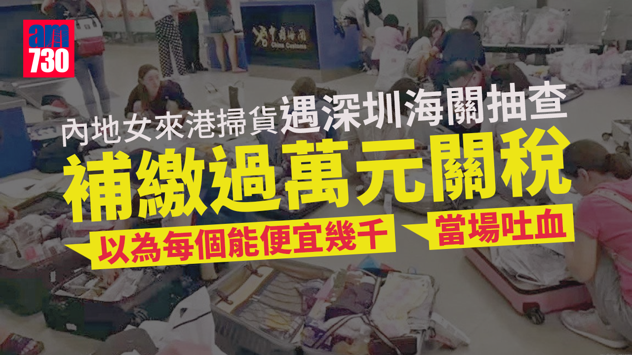 網上熱話｜內地女來港掃貨遇抽查　補繳大額關稅　大呻：當場吐血