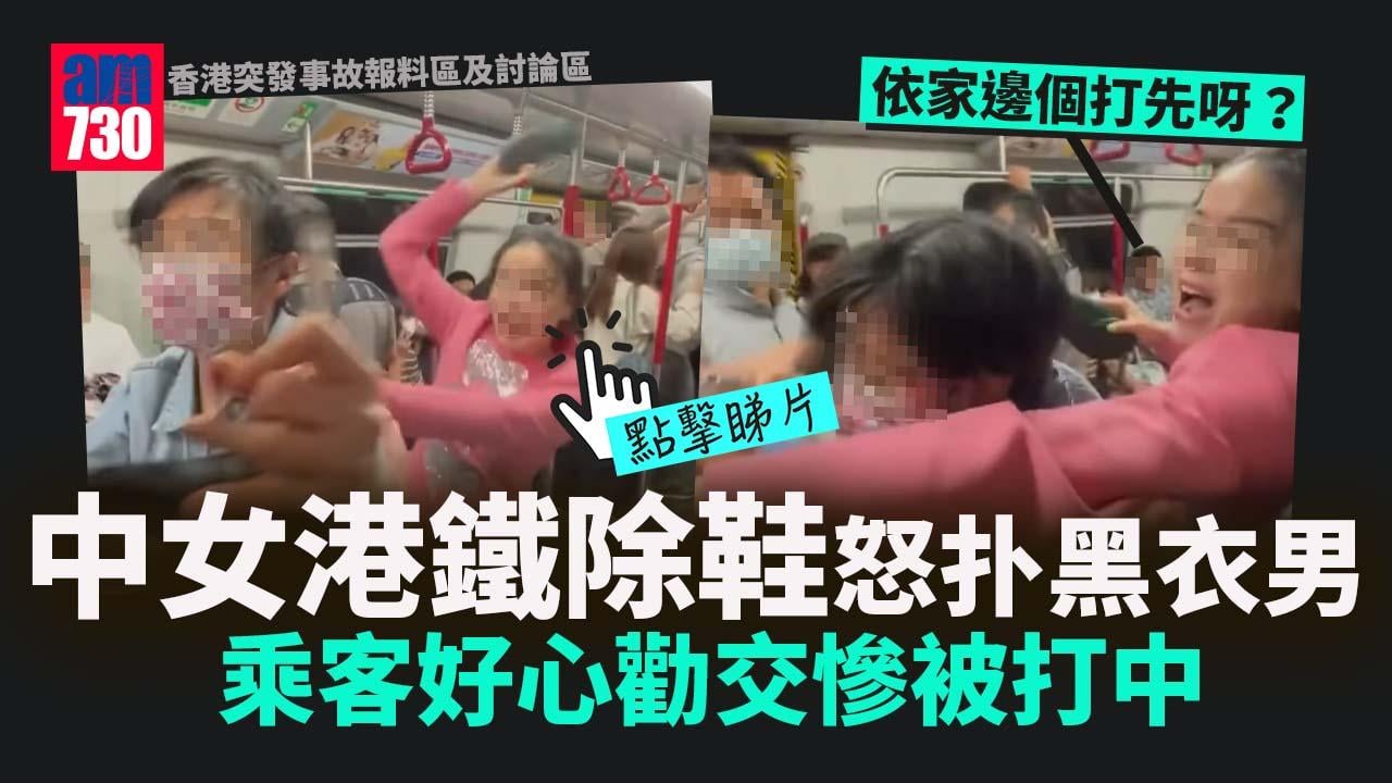 網上熱話｜港鐵車廂MMA　赤腳粉紅裙中女除鞋怒扑黑衣男　好心乘客勸交險被打埋一份