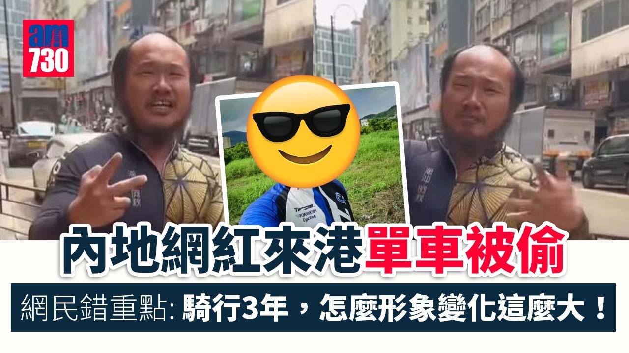 網上熱話｜網紅單車被偷香港治安惹關注　內地網民同時驚嘆潮汕阿秋3年變化