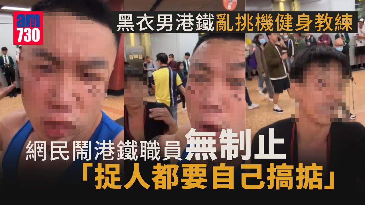 網上熱話｜黑衣男港鐵亂挑機健身教練　網民鬧港鐵職員無制止：捉人都要自己搞掂（有片）