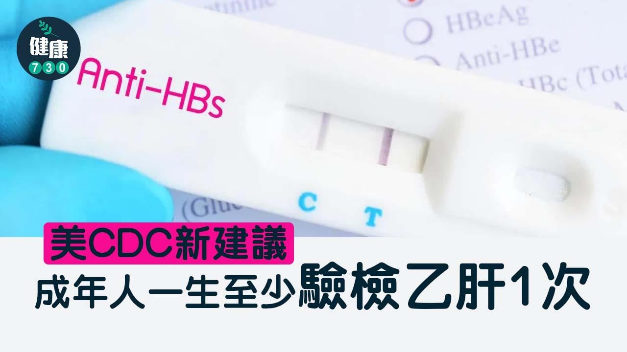  美CDC新建議 成年人一生至少驗檢乙肝1次