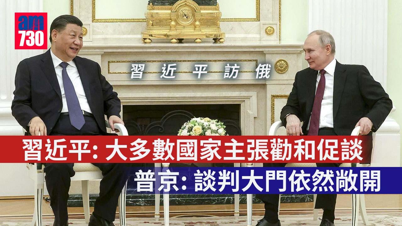 習近平訪俄｜習近平：烏問題大多數國家主張勸和促談　普京：談判大門依然敞開