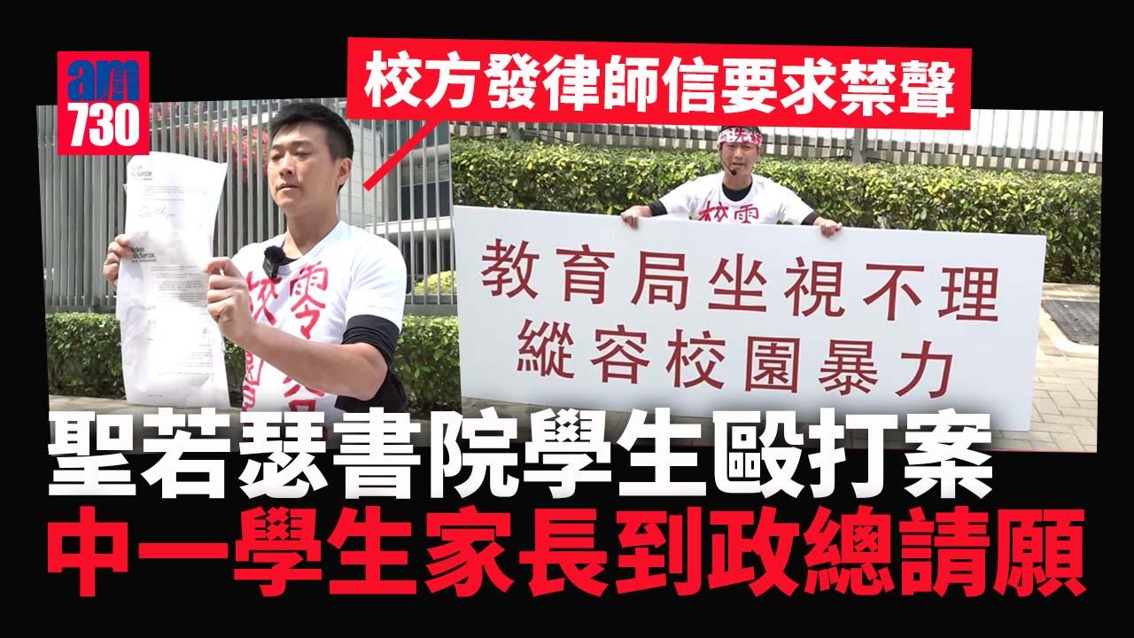 聖若瑟書院學生毆打案｜中一學生家長不滿校方處理手法　到政府總部向教育局請願