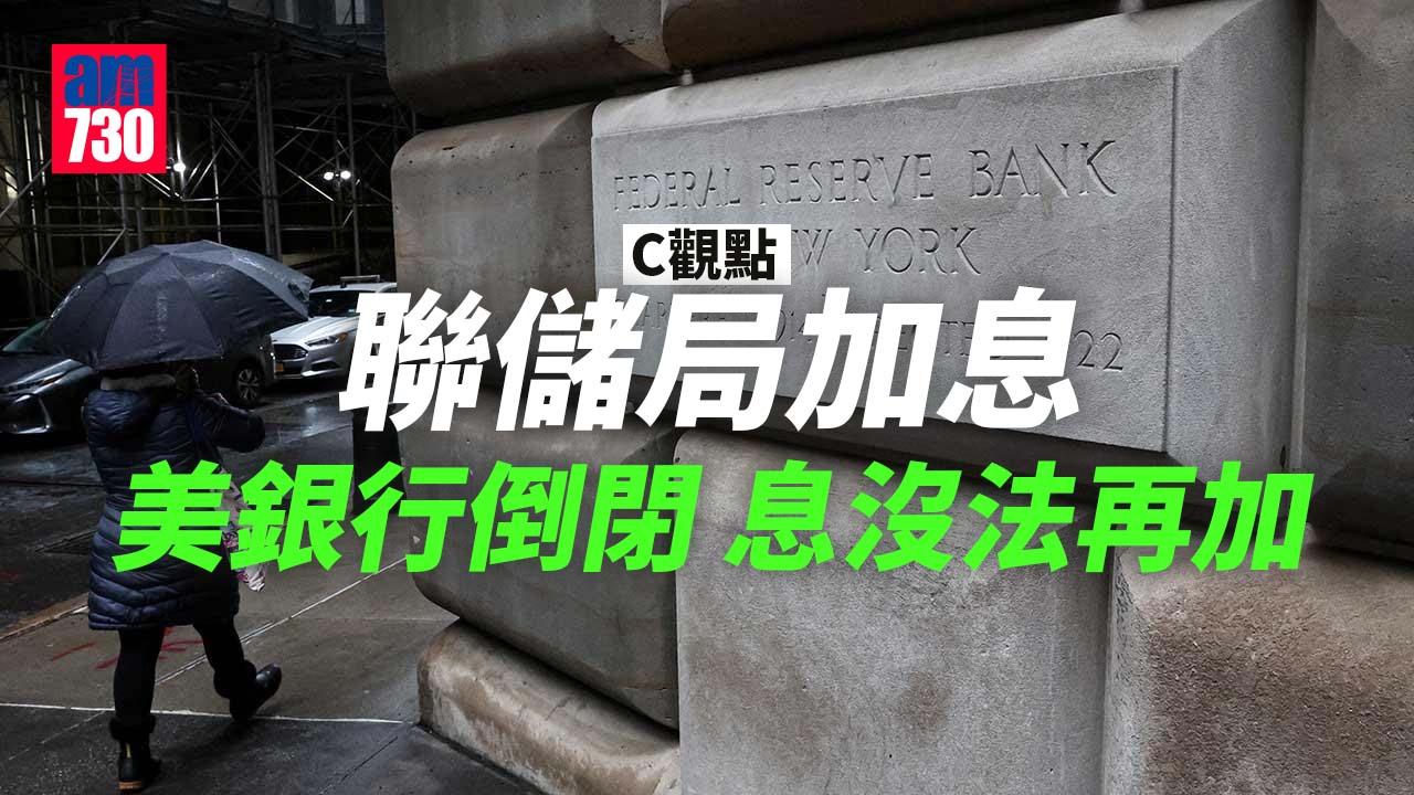 聯儲局加息 美銀行倒閉 息沒法再加