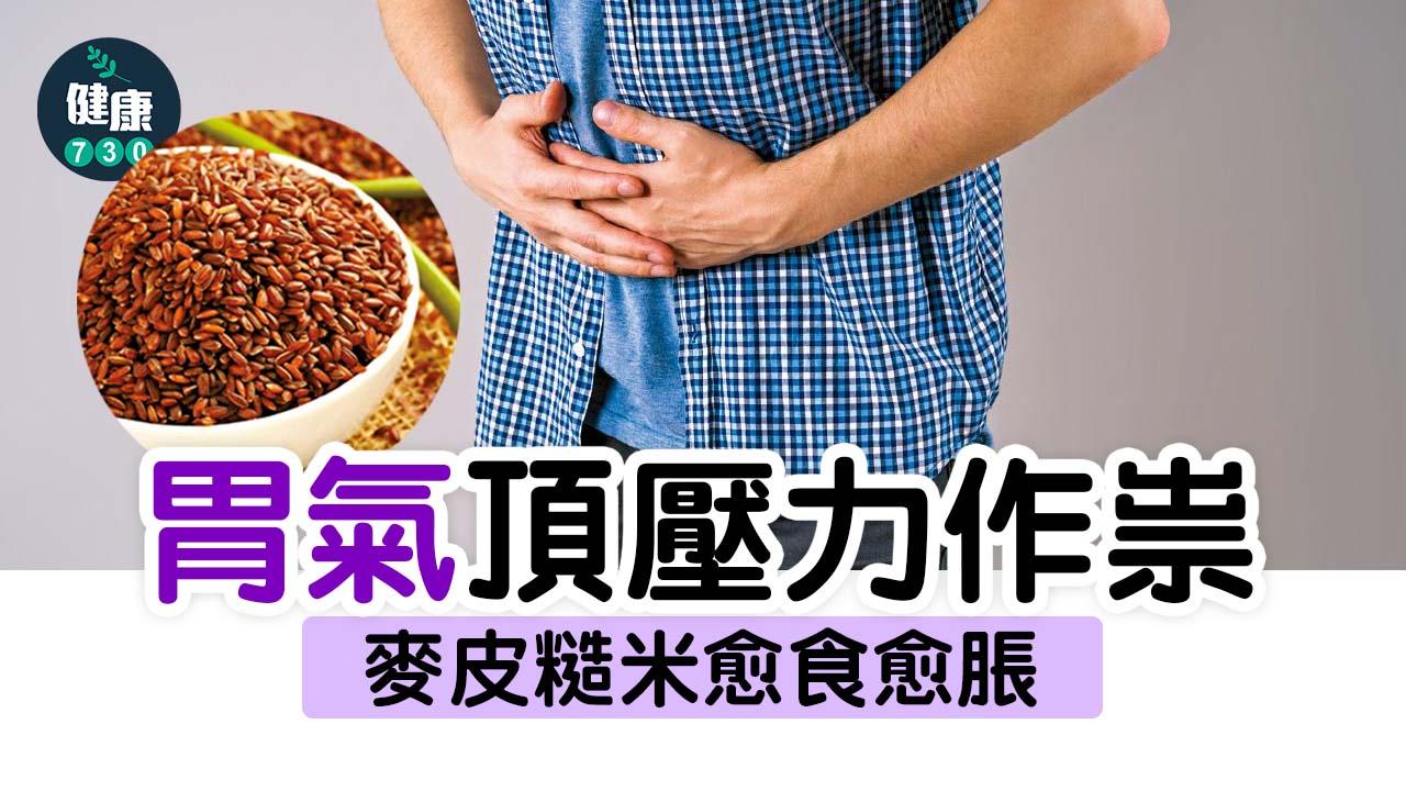  胃氣頂壓力作祟 麥皮糙米愈食愈脹