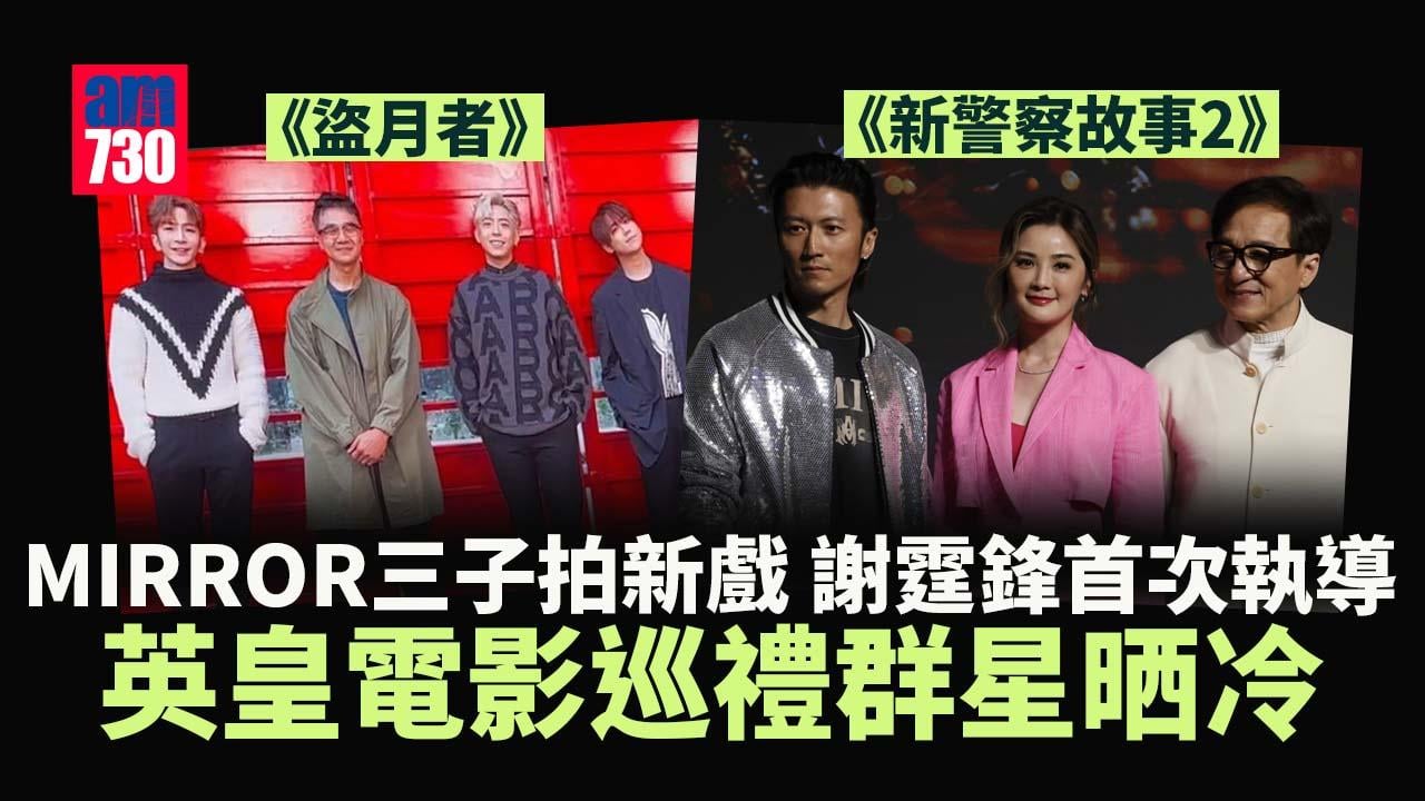 英皇電影巡禮群星晒冷 宣布起用MIRROR三子開拍新片《盜月者》