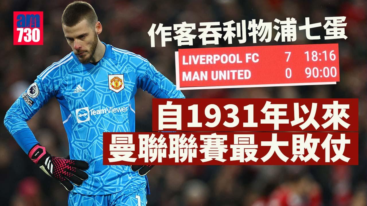 英超︱曼聯作客0:7負利物浦　錄88年最大敗仗