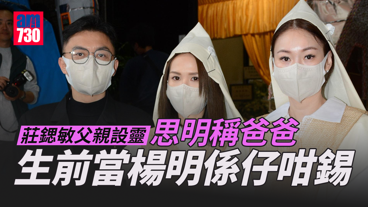 莊鍶敏父親設靈 思明稱爸爸生前當楊明係仔咁錫