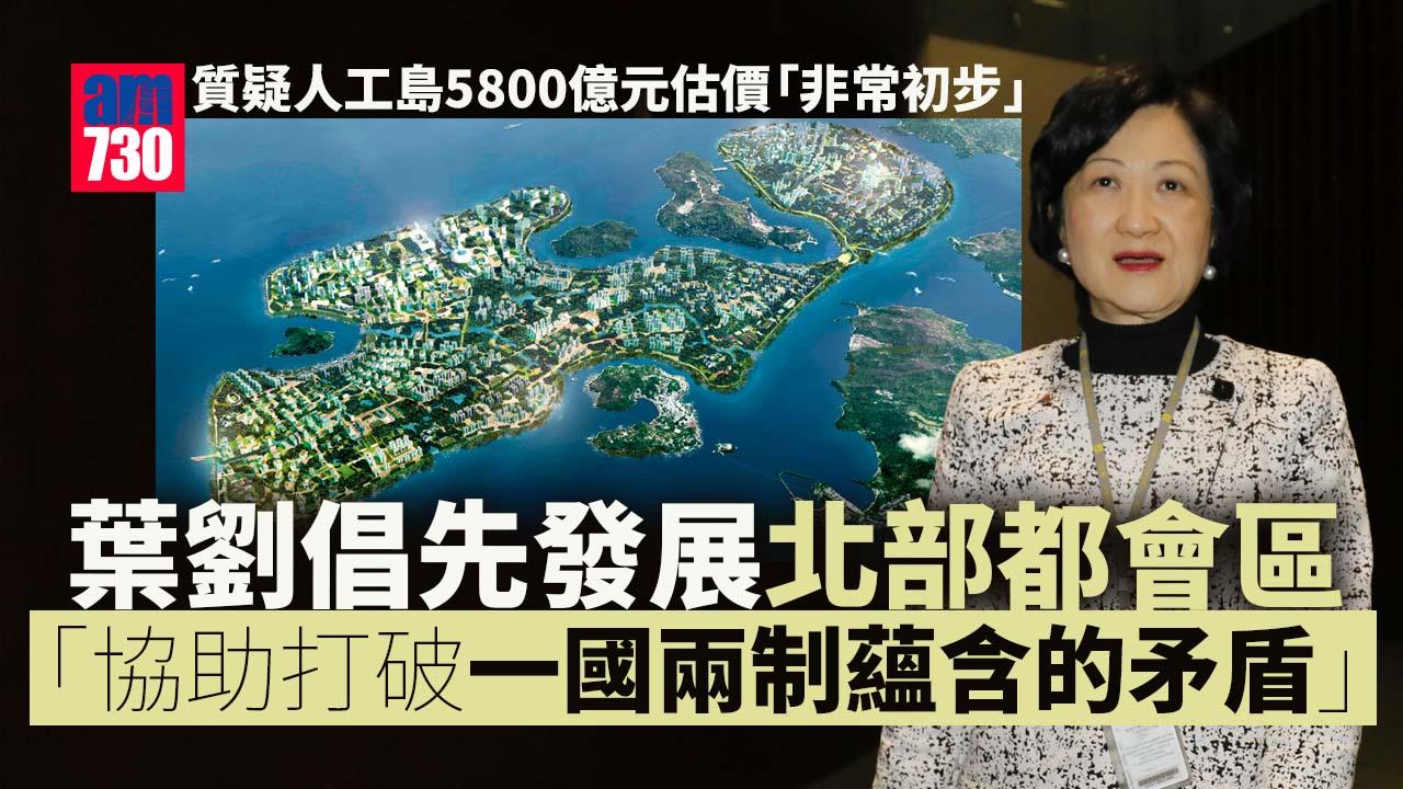 葉劉質疑人工島5800億元估價「非常初步」　倡先發展北部都會區