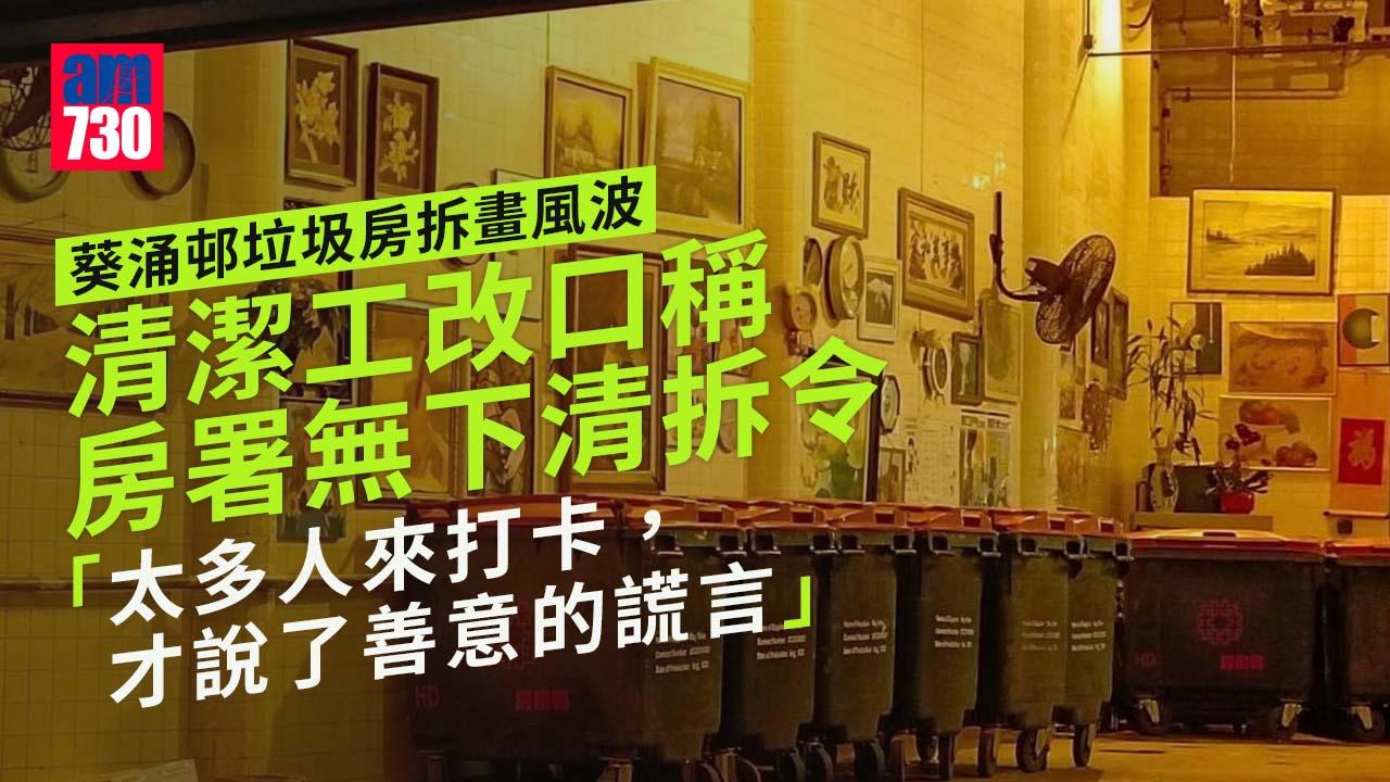 葵涌邨垃圾房拆畫風波　清潔工改口稱房署無下清拆令 (更新)