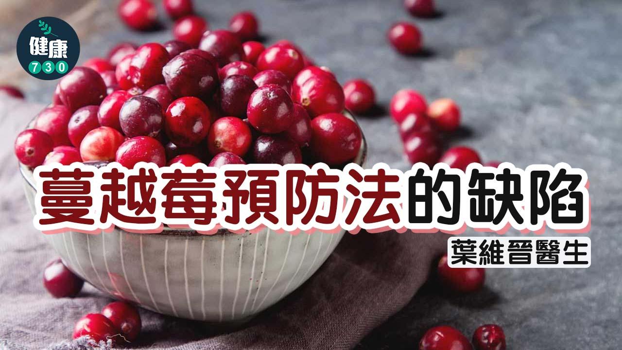 蔓越莓預防法的缺陷