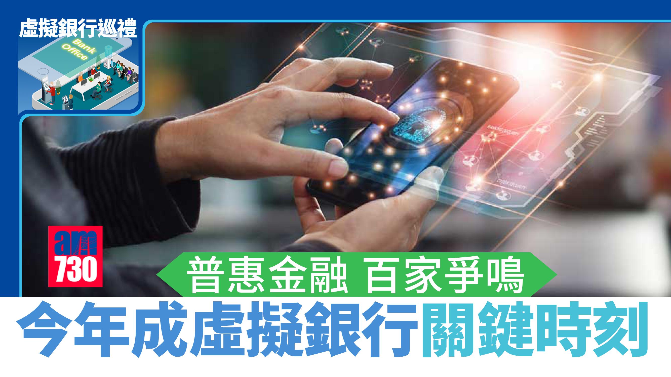 虛擬銀行巡禮丨普惠金融 百家爭鳴 今年為虛擬銀行關鍵時刻