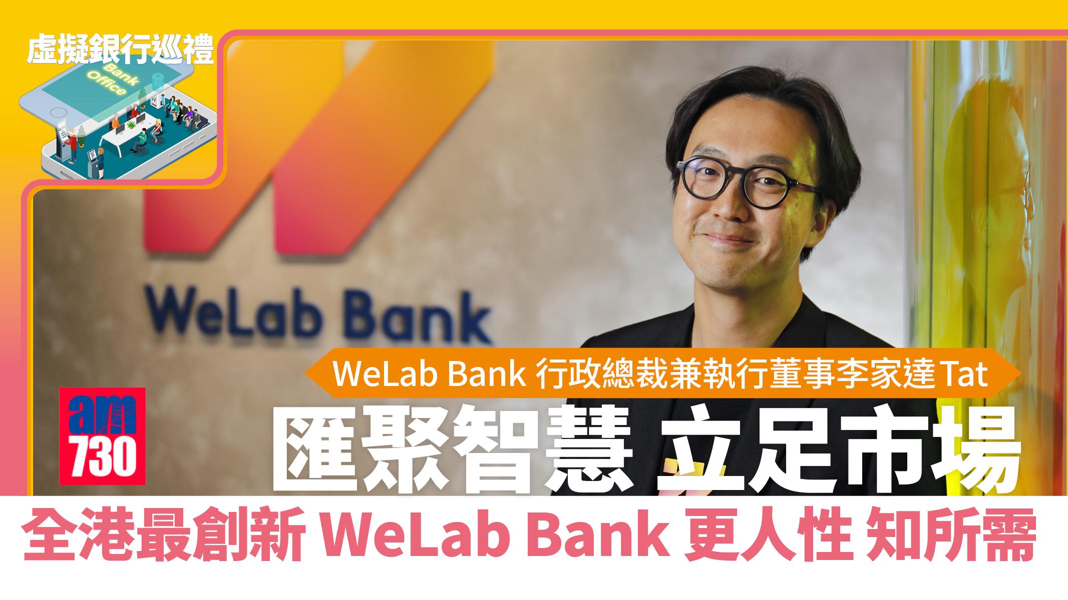 虛擬銀行巡禮丨匯聚智慧 立足市場 全港最創新 WeLab Bank 更人性 知所需