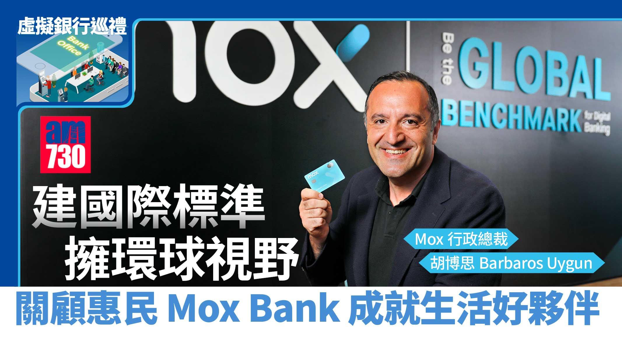 虛擬銀行巡禮丨建國際標準 擁環球視野 關顧惠民 Mox Bank 成就生活好夥伴