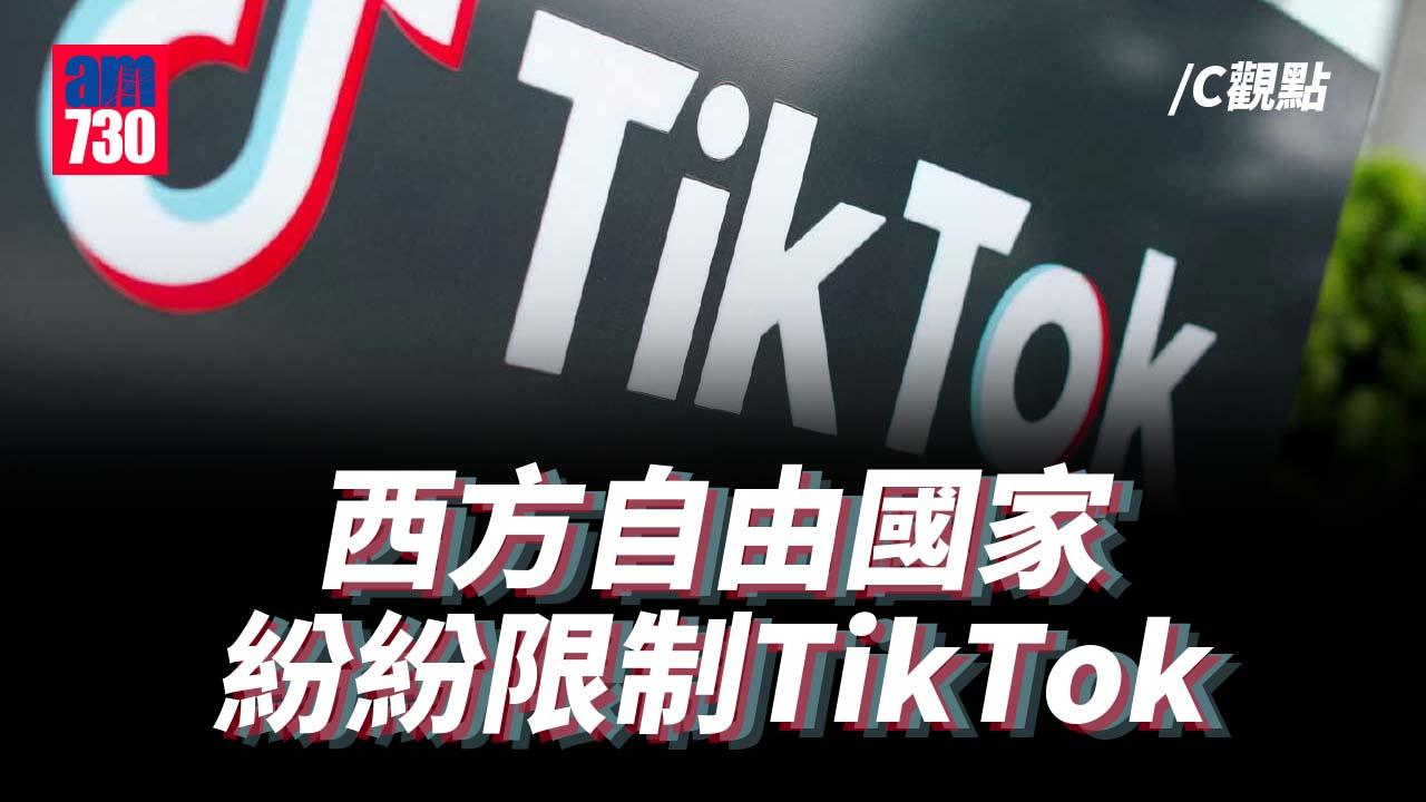 西方自由國家 紛紛限制TikTok