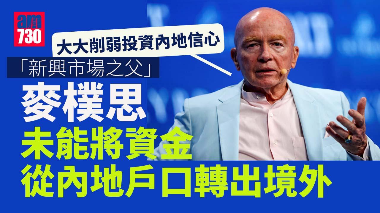 資金限制｜新興市場之父都遭殃　稱未能將資金從內地戶口轉出境外