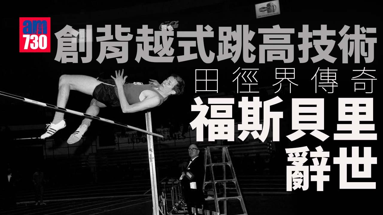 跳高傳奇福斯貝里辭世　首創背越式技術