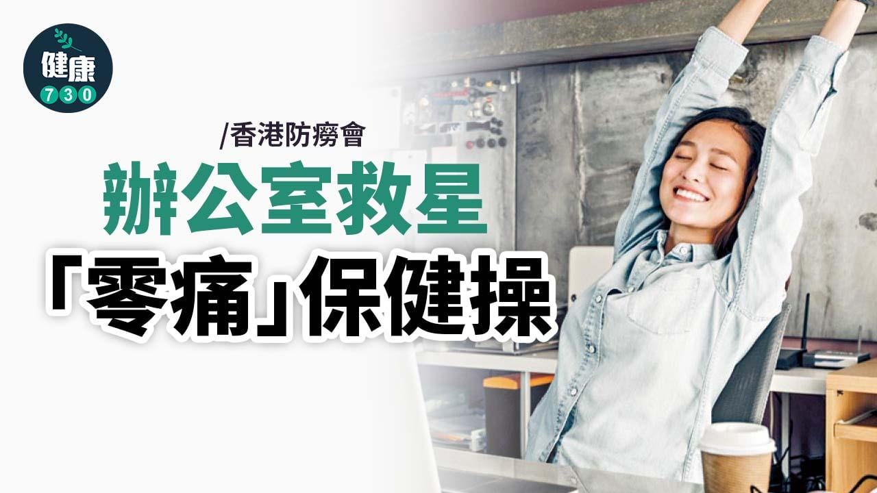 辦公室救星「零痛」保健操