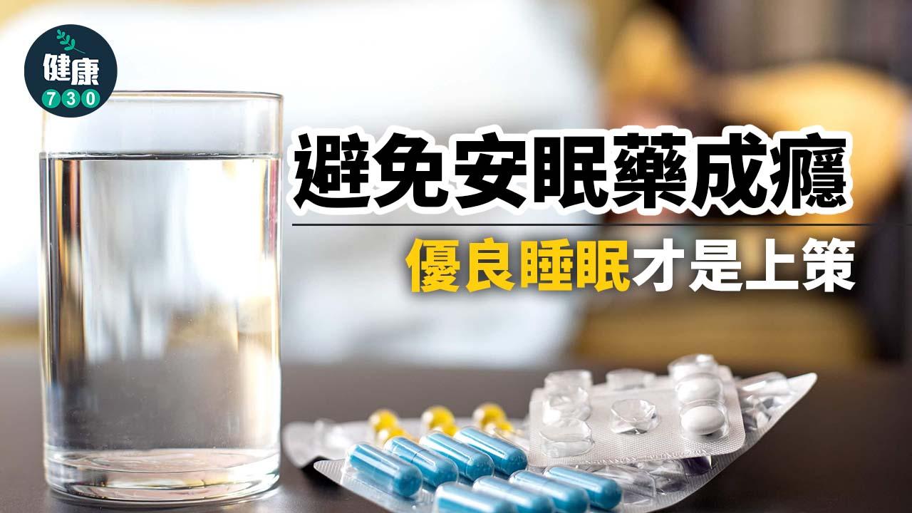 失眠｜避免安眠藥成癮 優良睡眠才是上策