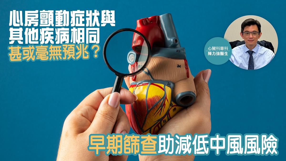 心房顫動｜症狀與其他疾病相同甚或毫無預兆？早期篩查助減低中風風險