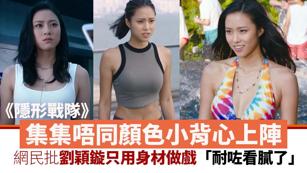 隱形戰隊｜劉穎鏇集集小背心上陣 惹網民批用身材做戲