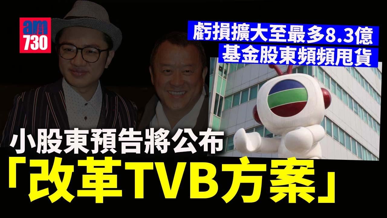 電視廣播｜TVB發盈警　基金股東頻頻甩貨今急跌約兩成　小股東預告將公布拯救方案