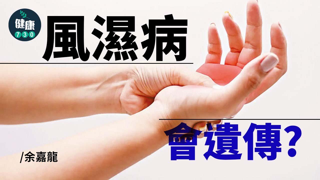 風濕病會遺傳？