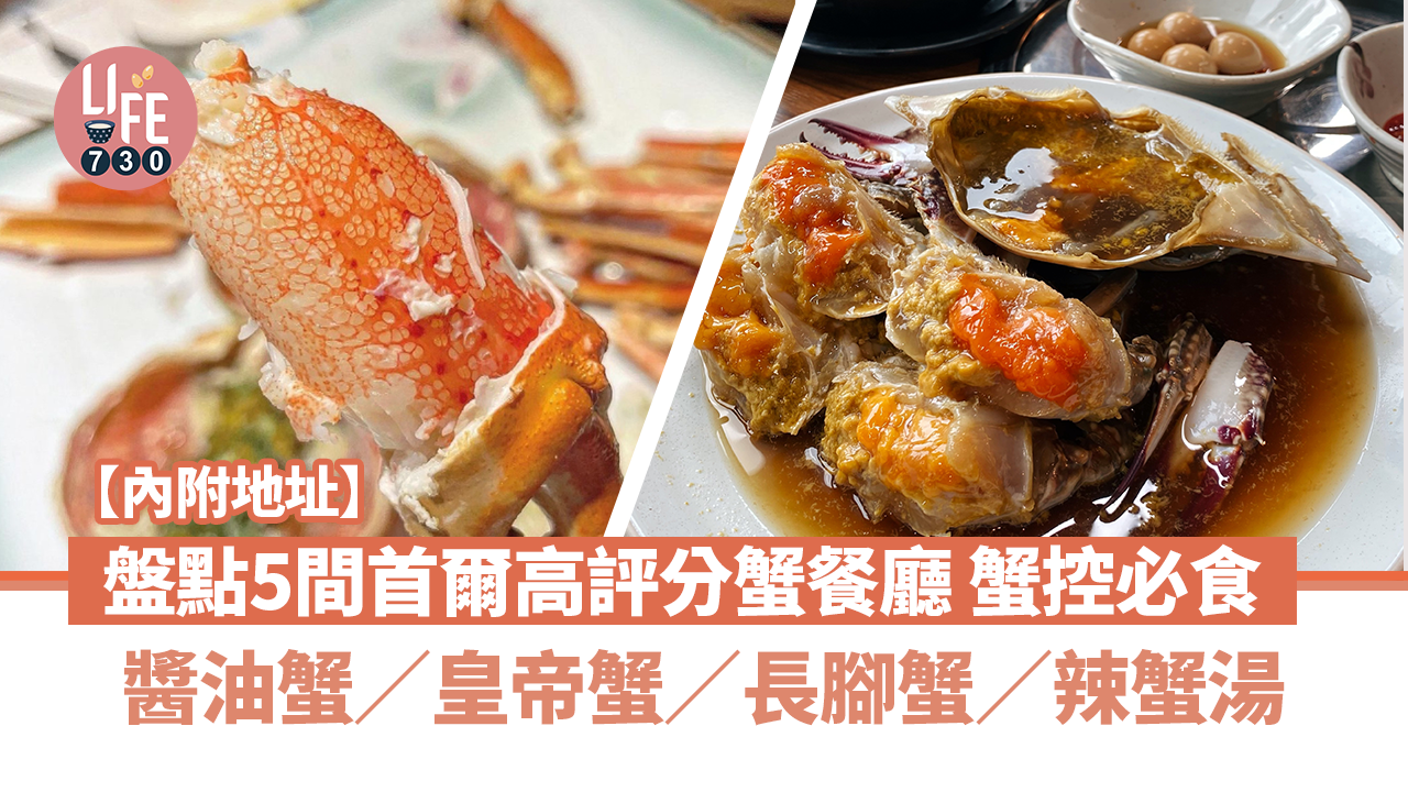 韓國旅遊｜盤點5間首爾高評分蟹餐廳 醬油蟹／皇帝蟹／長腳蟹／辣蟹湯 蟹控來韓必食！