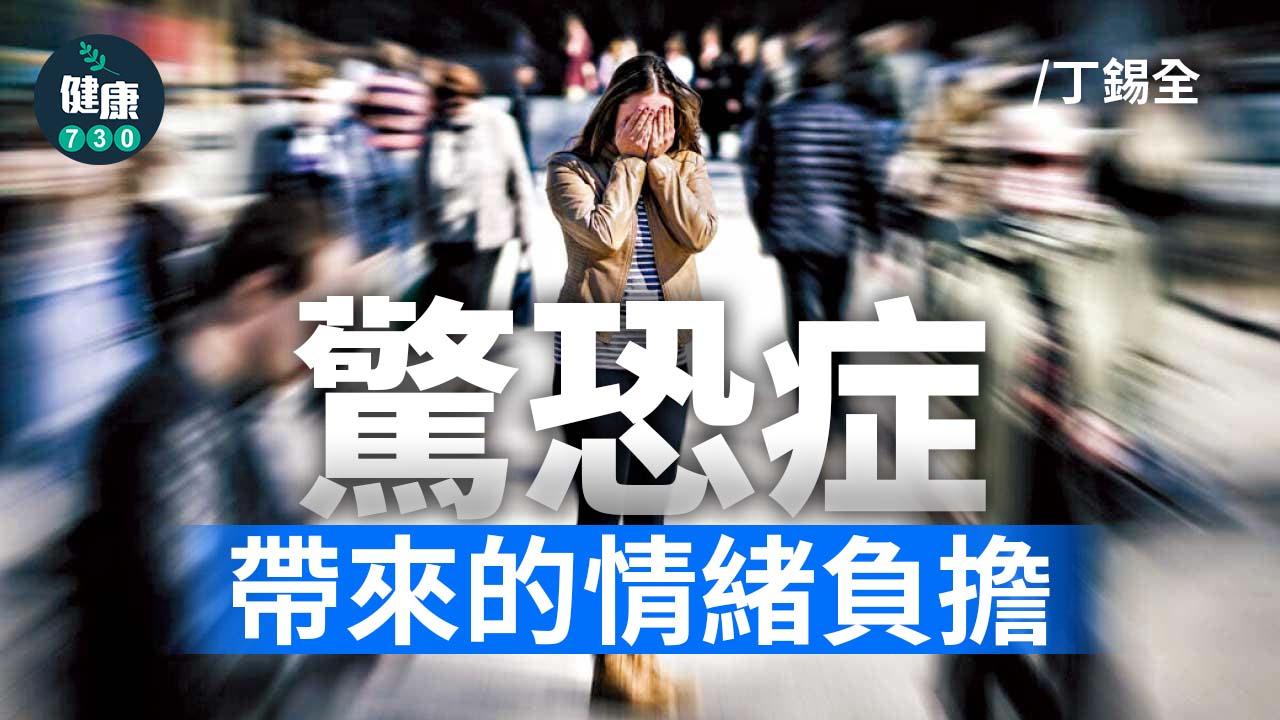 驚恐症帶來的情緒負擔